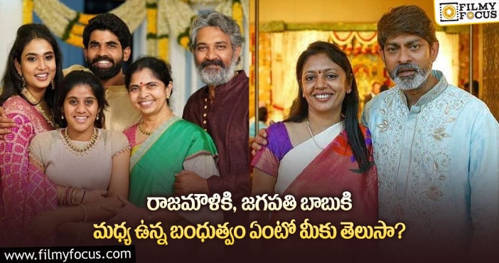 Jagapathi Babu, Rajamouli: జక్కన్న కుటుంబానికి .. జగ్గూభాయ్ కుటుంబానికి ఉన్న రిలేషన్ అదేనట..!