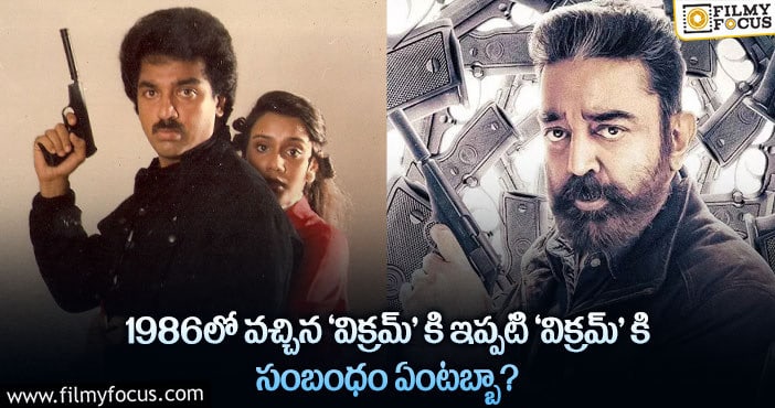 Kamal Haasan: కమల్ నటించిన పాత విక్రమ్ కి.. లేటెస్ట్ విక్రమ్ కి ఉన్న పోలికలు..!