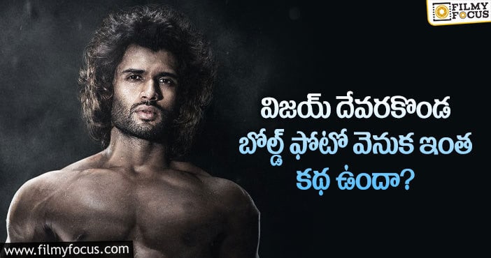 Vijay Devarakonda: విజయ్ దేవరకొండ నగ్న ఫోటో రిలీజ్ కు కారణమిదే!