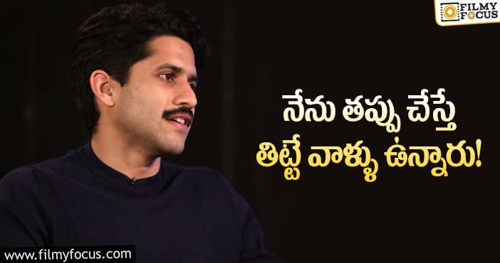 Naga Chaitanya: ఆ 6 మంది నన్ను బాగా తిడుతుంటారు: నాగ చైతన్య