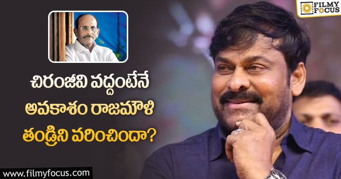 Chiranjeevi: చిరు అల్లూరి విగ్రహావిష్కరణ ఆహ్వానం వెనుక ఇంత రాజకీయం జరిగిందా?