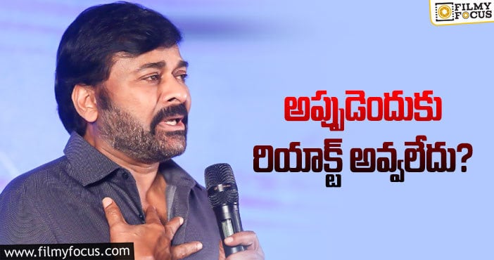 Chiranjeevi: డైరక్టర్ల గురించి చిరు కామెంట్స్‌.. తొలిసారి కాదు!