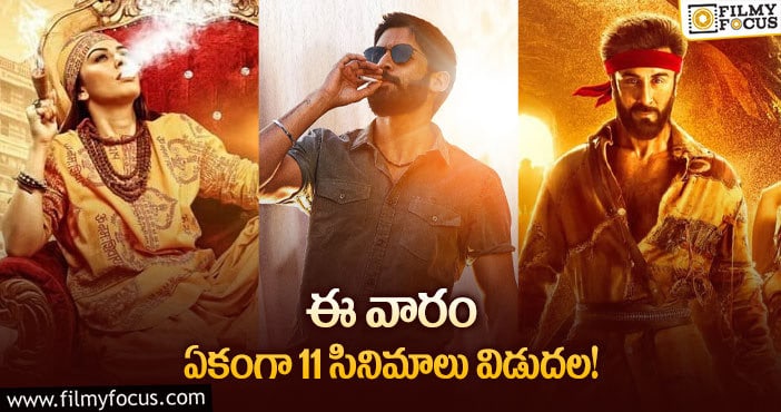 This Weekend Releases: ఈ వారం థియేటర్/ ఓటీటీలో విడుదల కాబోతున్న సినిమాలు..!