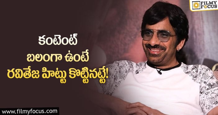 Ravi Teja: వాళ్ల నమ్మకాన్ని మాస్ మహారాజ్ నిలబెట్టుకుంటారా?