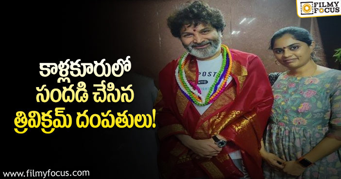 Trivikram, Soujanya: తన సొంత ఊరిలో త్రివిక్రమ్ సందడి.. ఆ కారణంతోనే వచ్చాడట..!