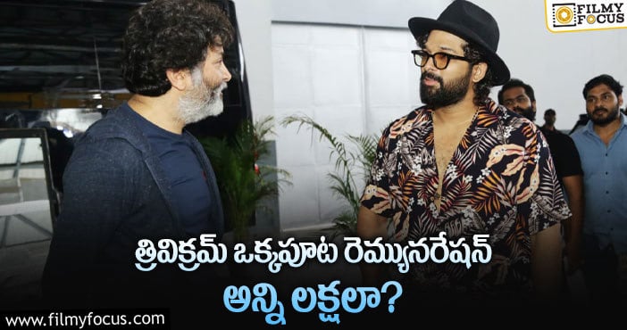 Trivikram oneday Remuneration: వామ్మో.. త్రివిక్రమ్ డిమాండ్ మామూలుగా లేదుగా!