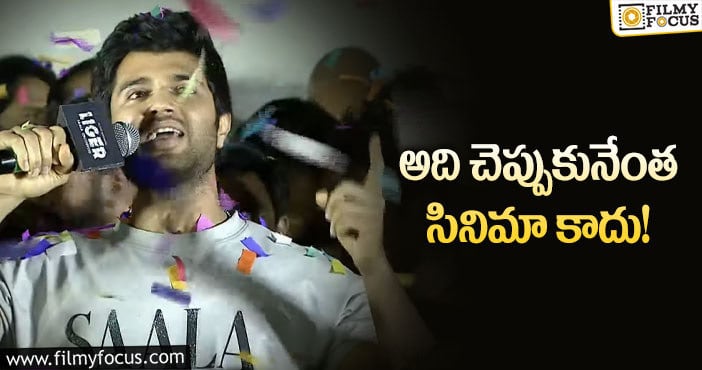 Vijay Devarakonda: తన గత సినిమా ఫలితం పై విజయ్ దేవరకొండ కామెంట్స్..!