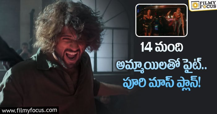 Vijay Devarakonda: ‘లైగర్’ సినిమాలో అమ్మాయిలతో విజయ్ దేవరకొండ ఫైట్!