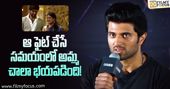 Vijay Devarakonda: మైక్‌టైసన్ తో ఫైట్ అంటేనే అమ్మ కంగారు పడింది?