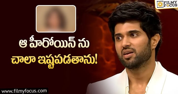 Vijay Devarakonda: ఆ హీరోయిన్ పై విజయ్ షాకింగ్ కామెంట్స్ వైరల్!