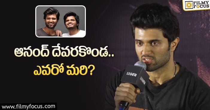 Vijay Devarakonda: వారసత్వంపై విజయ్‌ కామెంట్లు.. బూమరాంగ్‌ అయ్యాయిగా!