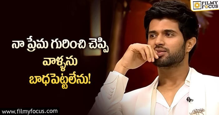 Vijay Devarakonda: ప్రేమ వార్తలపై ఓపెన్ అయిన విజయ్ దేవరకొండ..!