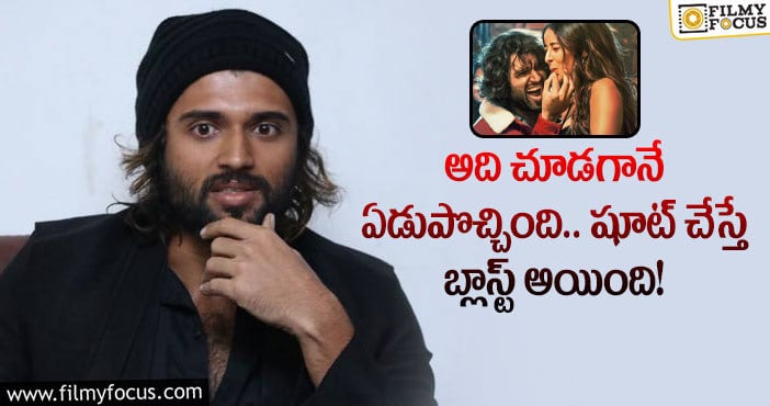 Vijay Devarakonda: ఆ డ్యాన్స్ చెయ్యాలంటే ఏడుపొచ్చింది!