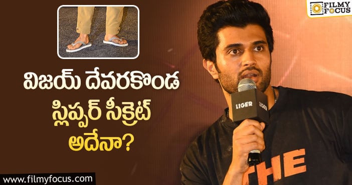 Vijay Devarakonda: ట్రెండ్ అవుతున్న విజయ్ దేవరకొండ లుక్?