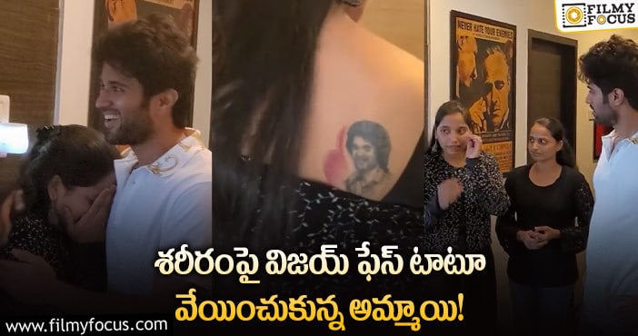 Vijay Deverakonda: రౌడీ హీరో క్రేజ్ మామూలుగా లేదు.. ఏకంగా వీపుపై టాటూ?