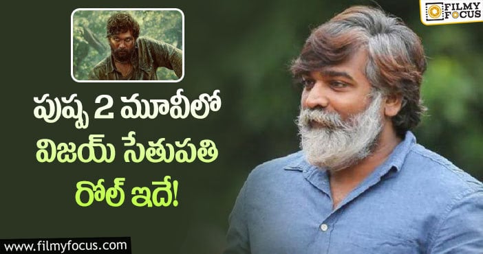 Vijay Sethupathi: సుకుమార్ విజయ్ ను అలా చూపించబోతున్నారా?