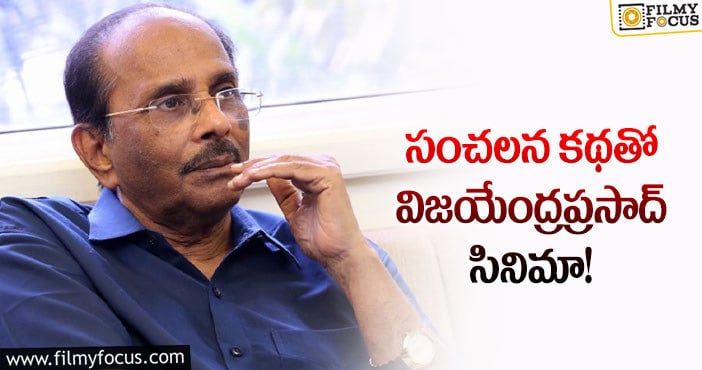 Vijayendra Prasad: స్టార్ డైరెక్టర్స్ తీయలేకపోయిన సినిమా.. రైటర్ వల్ల అవుతుందా?