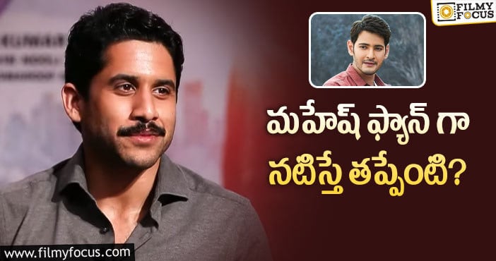 Naga Chaitanya: నాగ చైతన్య మెచ్యూరిటీకి మెచ్చుకోవాల్సిందే..!