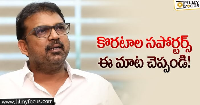 Koratala Siva: అదే హిట్‌ అయ్యుంటే.. ఈ హ్యాష్‌ ట్యాగ్‌ వచ్చేదా?