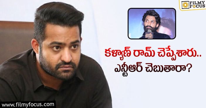 Jr NTR, Kalyan Ram: ఆ ప్రశ్నలకు ఎన్టీఆర్ జవాబు ఇస్తారా?