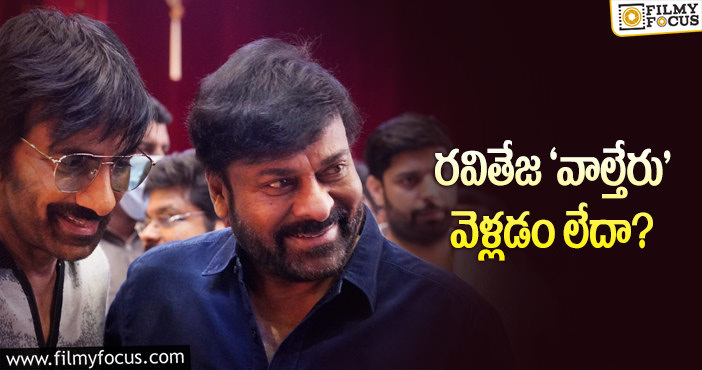 Ravi Teja, Chiranjeevi: బాబీ.. యువ హీరోల మీటింగ్‌ అందుకేనా?