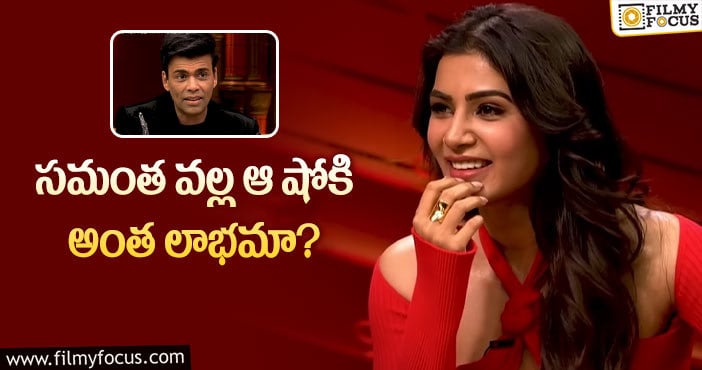 karan Johar, Samantha: సమంత విడాకులను క్యాష్ చేసుకున్న కరణ్?