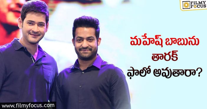 Jr NTR, Mahesh Babu: యంగ్ టైగర్ జూనియర్ ఎన్టీఆర్ అలా చేస్తారా?