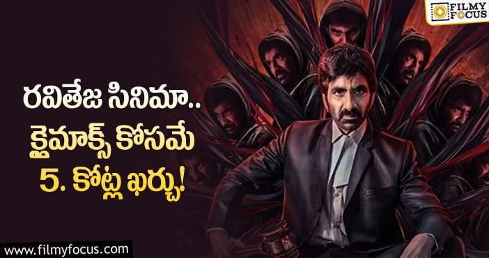 Ravi Teja: ‘రావణాసుర’ క్లైమాక్స్ కోసం రూ.5 కోట్ల సెట్!