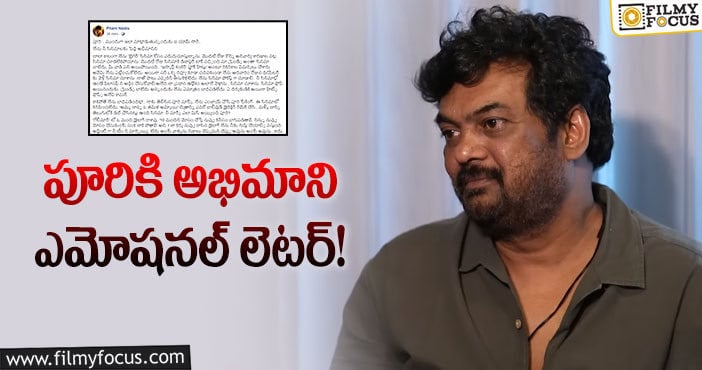 Puri Jagannadh: ‘నువ్వెప్పుడు కంఫర్ట్ జోన్ నుండి బయటకొస్తావ్ పూరి’..ఓ అభిమాని ఆవేదన..!