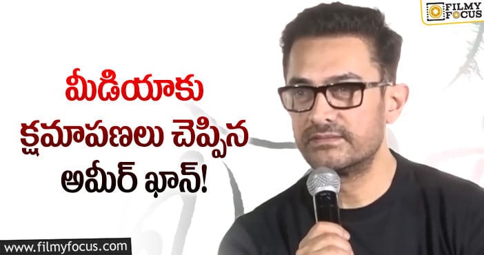 Aamir Khan: ప్రెస్ మీట్ ఆలస్యం కావడంతో క్షమాపణలు చెప్పిన అమీర్!