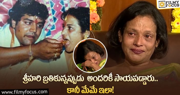 Disco Shanti: శ్రీహరి భార్య డిస్కో శాంతి ఎమోషనల్ కామెంట్స్ వైరల్..!