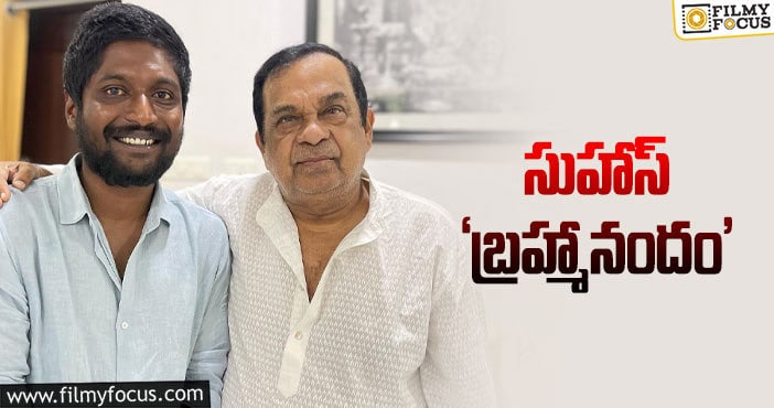 Suhas,Brahmanandam: ట్విటర్‌లో తన సంతోషాన్ని తెలిపిన సుహాస్‌!