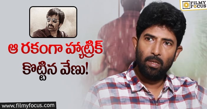 Actor Venu: వేణు కెరీర్లో ఓ చెత్త రికార్డుని నమోదు చేసిన ‘రామారావు’..!