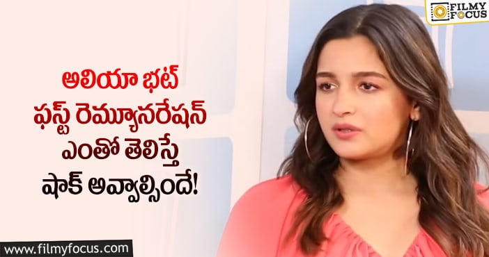 Alia Bhatt: ఇప్పటికీ తన బ్యాంక్ బ్యాలన్స్ ఎంతనో తెలీదు: అలియా