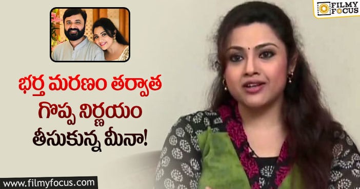 Actress Meena: నాలాంటి పరిస్థితి మరెవరికి రాకూడదు: మీనా