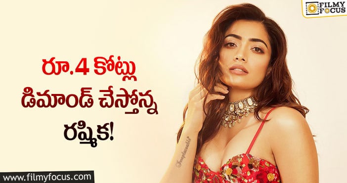 Rashmika: వామ్మో.. రష్మిక అసలు తగ్గట్లేదుగా!