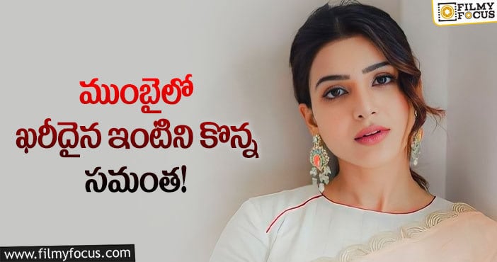 Samantha: 30 కోట్లతో ఇంద్ర భవనం లాంటి ఇంటిని కొనుగోలు చేసిన సమంత?