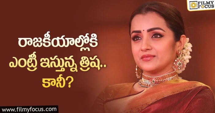 Actress Trisha: రాజకీయాల్లో త్రిష సక్సెస్ అవుతారా?