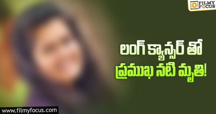 ఇండస్ట్రీలో మరో విషాదం.. మరో నటి కన్నుమూత..!