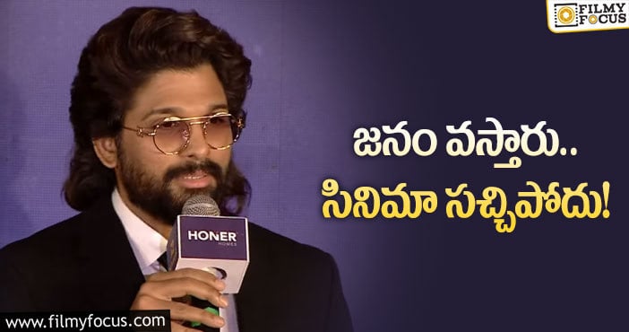 Allu Arjun: సినిమాల గురించి అల్లు అర్జున్ అలా అన్నారా?