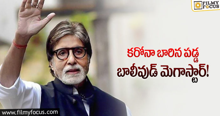 Amitabh Bachchan: అమితాబ్ కి మరోసారి కోవిడ్ పాజిటివ్!