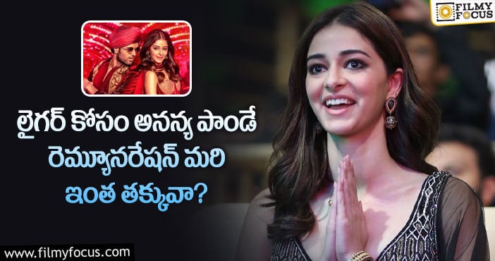 Ananya Pandey: దారుణంగా అనన్య లైగర్ రెమ్యూనరేషన్?