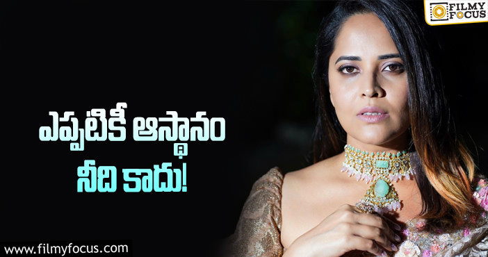 Anasuya: పరోక్షంగా జబర్దస్త్ గురించి కామెంట్స్ చేసిన అనసూయ!