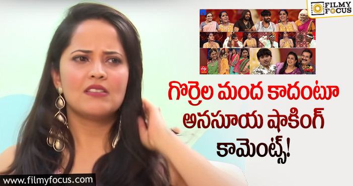 Anasuya: ఎట్టకేలకు జబర్దస్త్ వీడటంపై నోరు విప్పిన అనసూయ!