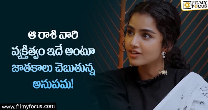 Anupama: తన రాశి కూడా అదే అంటూ వారి లక్షణాలను తెలిపిన అనుపమ!