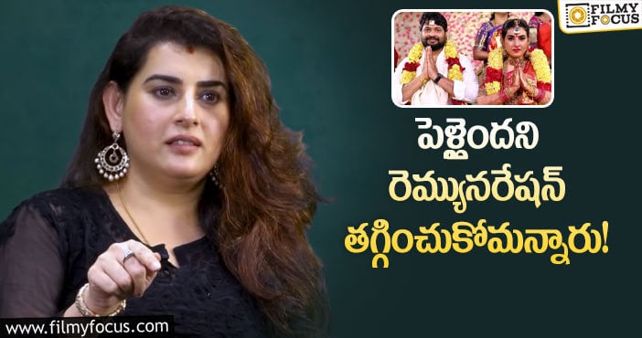 Archana: అలా చూడటం నాకు అస్సలు నచ్చదన్న అర్చన!