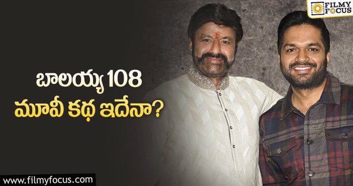 NBK108: బాలయ్య కోసం అలాంటి కథను సిద్ధం చేశారా?