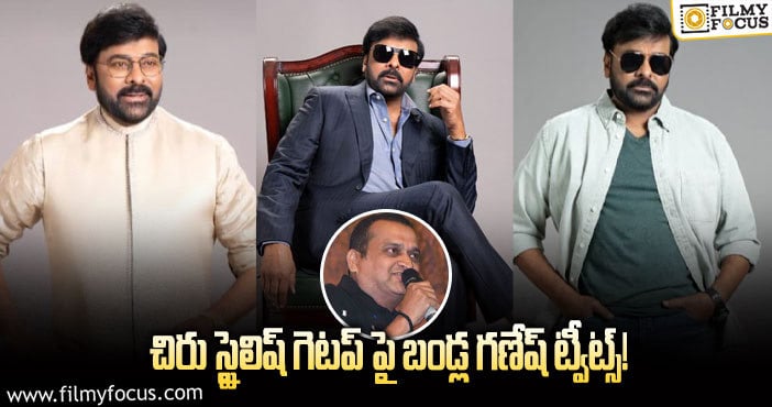 Chiranjeevi: మెగాస్టార్ ఫొటోలపై బండ్ల గణేష్ రియాక్షన్!