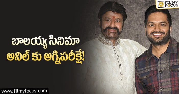 Anil Ravipudi, Balakrishna: ఆ కామెంట్లకు అనిల్ రావిపూడి చెక్ పెడతారా?