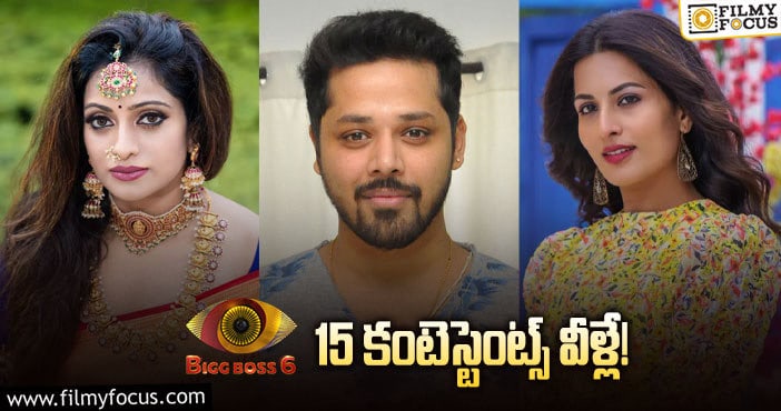 Bigg Boss6: వైరల్ అవుతోన్న బిగ్ బాస్ 6 కంటెస్టెంట్స్ లిస్ట్..సెప్టెంబర్ 4th పక్కా..!